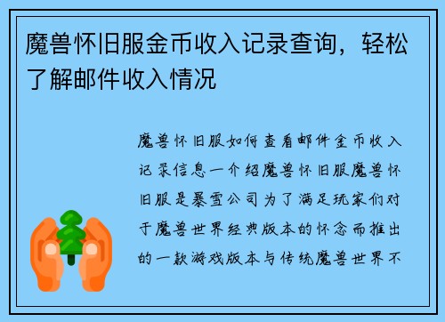 魔兽怀旧服金币收入记录查询，轻松了解邮件收入情况