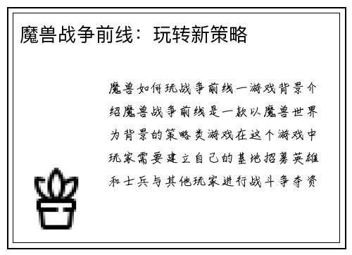 魔兽战争前线：玩转新策略