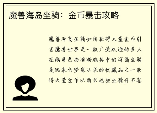 魔兽海岛坐骑：金币暴击攻略