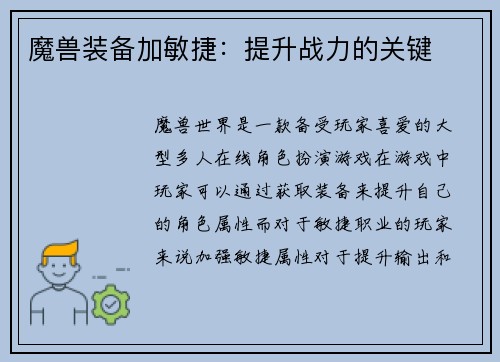 魔兽装备加敏捷：提升战力的关键