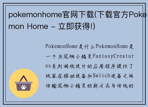 pokemonhome官网下载(下载官方Pokemon Home - 立即获得!)