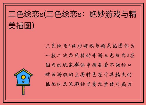 三色绘恋s(三色绘恋s：绝妙游戏与精美插图)