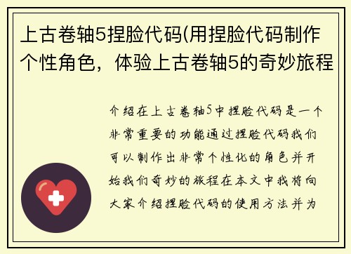 上古卷轴5捏脸代码(用捏脸代码制作个性角色，体验上古卷轴5的奇妙旅程！)