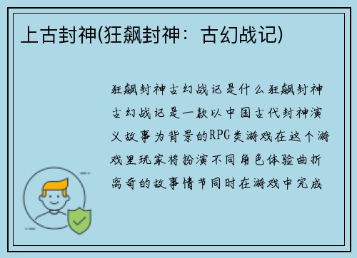 上古封神(狂飙封神：古幻战记)