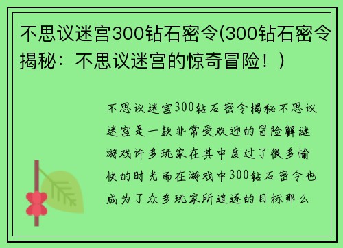 不思议迷宫300钻石密令(300钻石密令揭秘：不思议迷宫的惊奇冒险！)