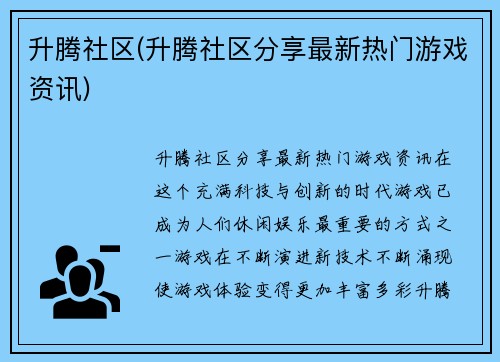 升腾社区(升腾社区分享最新热门游戏资讯)