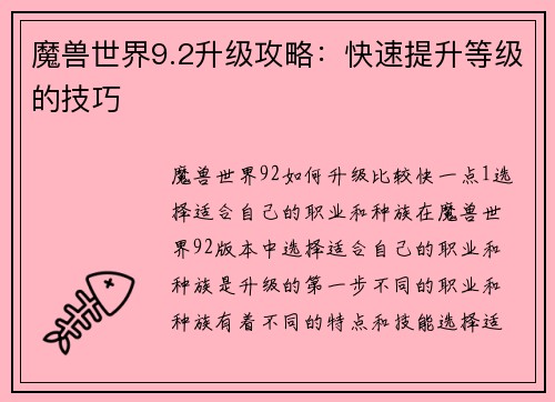 魔兽世界9.2升级攻略：快速提升等级的技巧