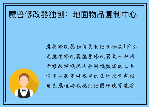 魔兽修改器独创：地面物品复制中心
