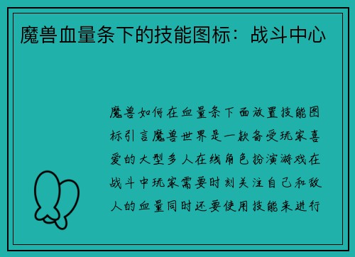 魔兽血量条下的技能图标：战斗中心