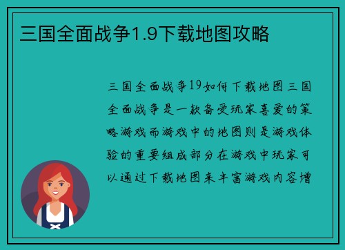 三国全面战争1.9下载地图攻略