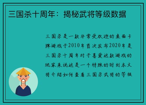 三国杀十周年：揭秘武将等级数据